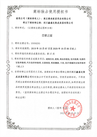 商标独占使用授权书1