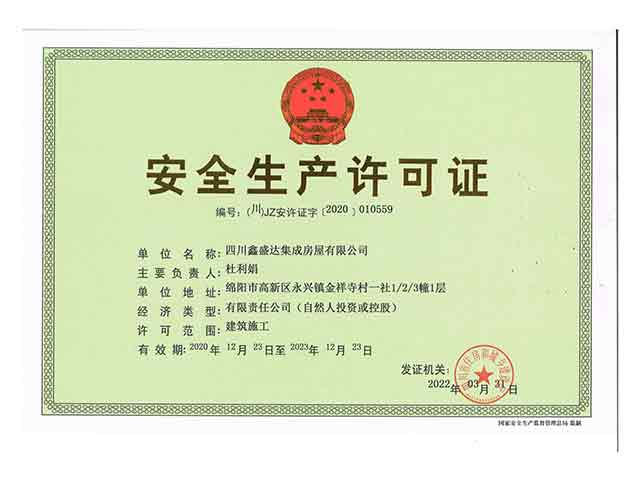 安全生产许可证