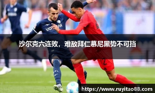 沙尔克六连败，难敌拜仁慕尼黑势不可挡