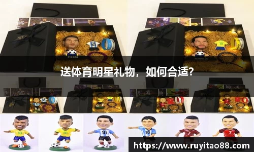 送体育明星礼物，如何合适？