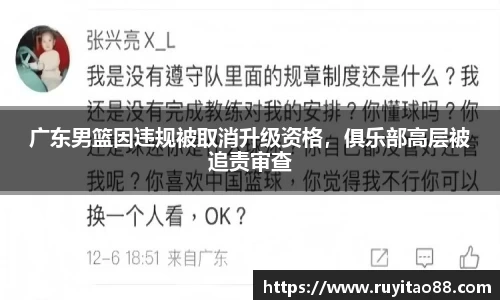 广东男篮因违规被取消升级资格，俱乐部高层被追责审查