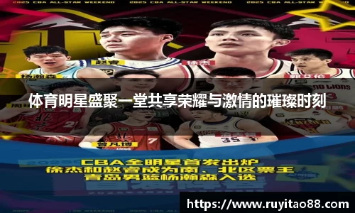 体育明星盛聚一堂共享荣耀与激情的璀璨时刻