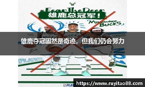 雄鹿夺冠固然是奇迹，但我们仍会努力