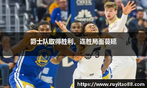 爵士队取得胜利，连胜局面蔓延