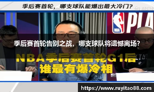 季后赛首轮告别之战，哪支球队将遗憾离场？
