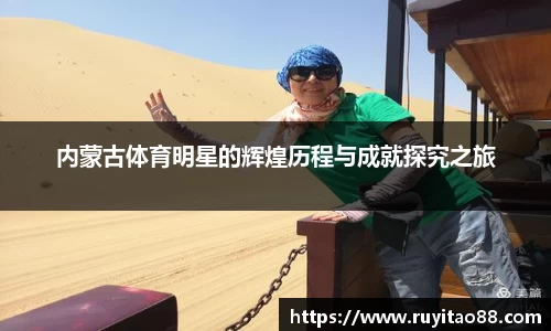 内蒙古体育明星的辉煌历程与成就探究之旅
