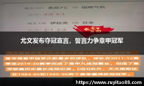尤文发布夺冠宣言，誓言力争意甲冠军