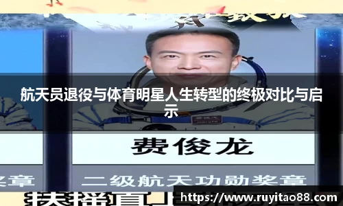 航天员退役与体育明星人生转型的终极对比与启示