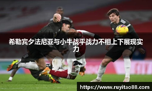 希勒宾夕法尼亚与小牛战平战力不相上下展现实力