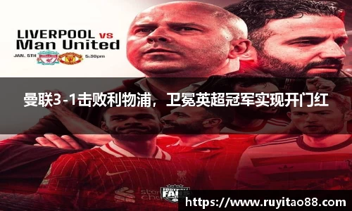 曼联3-1击败利物浦，卫冕英超冠军实现开门红