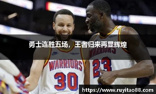 勇士连胜五场，王者归来再显辉煌