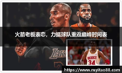 火箭老板表态，力挺球队重返巅峰时间表