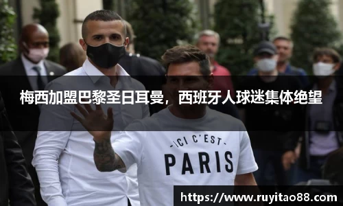 梅西加盟巴黎圣日耳曼，西班牙人球迷集体绝望