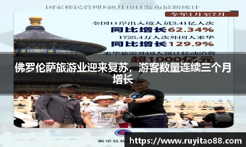 佛罗伦萨旅游业迎来复苏，游客数量连续三个月增长