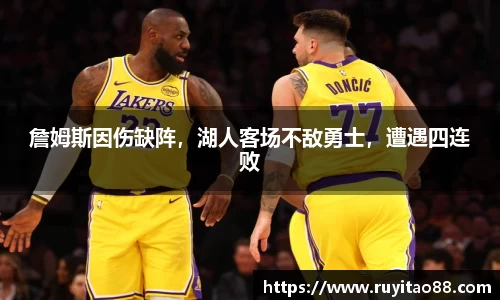 詹姆斯因伤缺阵，湖人客场不敌勇士，遭遇四连败