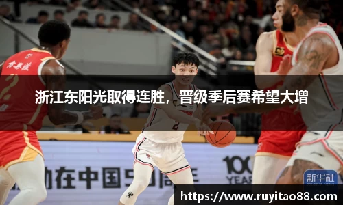 浙江东阳光取得连胜，晋级季后赛希望大增