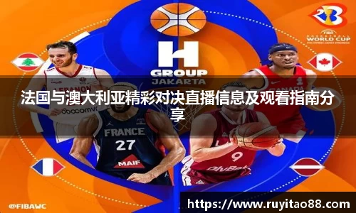 法国与澳大利亚精彩对决直播信息及观看指南分享
