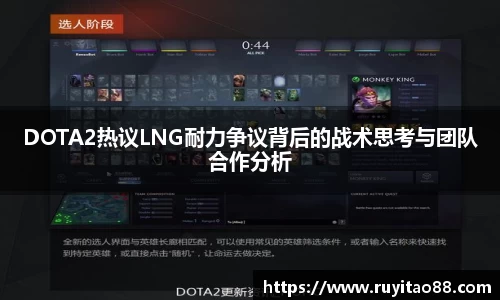 DOTA2热议LNG耐力争议背后的战术思考与团队合作分析