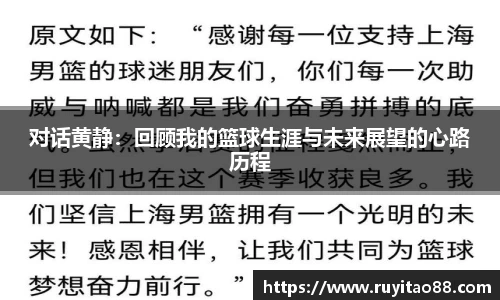 对话黄静：回顾我的篮球生涯与未来展望的心路历程
