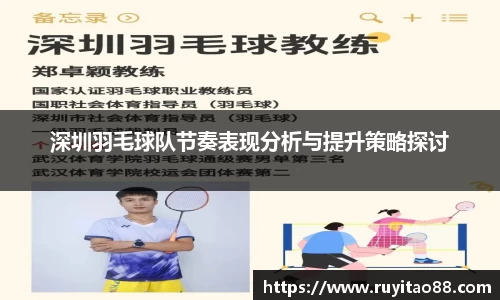深圳羽毛球队节奏表现分析与提升策略探讨