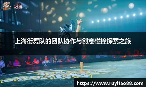 上海街舞队的团队协作与创意碰撞探索之旅