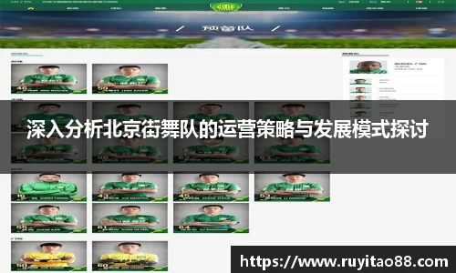 深入分析北京街舞队的运营策略与发展模式探讨