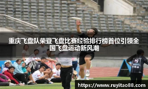 重庆飞盘队荣登飞盘比赛经验排行榜首位引领全国飞盘运动新风潮