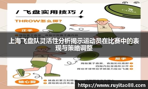 上海飞盘队灵活性分析揭示运动员在比赛中的表现与策略调整