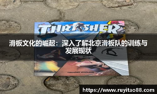 滑板文化的崛起：深入了解北京滑板队的训练与发展现状